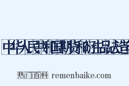 中华人民共和国期货和衍生品法造句是什么意思的图片